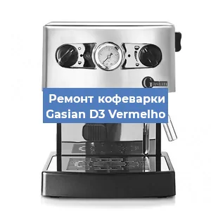 Замена прокладок на кофемашине Gasian D3 Vermelho в Нижнем Новгороде